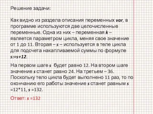 Как видно из раздела описания переменных var, в программе используются две целочисленные