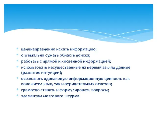 целенаправленно искать информацию; оптимально сужать область поиска; работать с прямой и косвенной