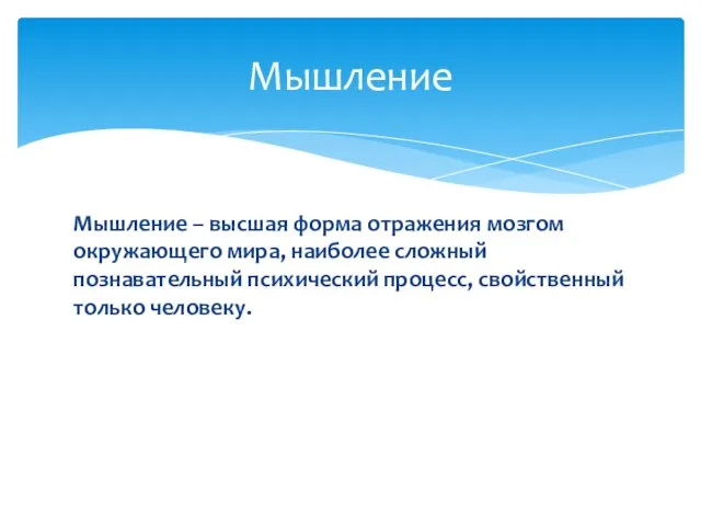 Мышление – высшая форма отражения мозгом окружающего мира, наиболее сложный познавательный психический