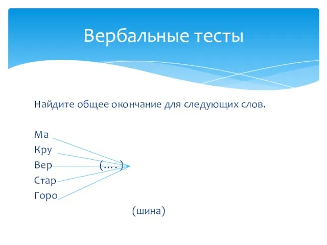 Найдите общее окончание для следующих слов. Ма Кру Вер (…. ) Стар Горо (шина) Вербальные тесты