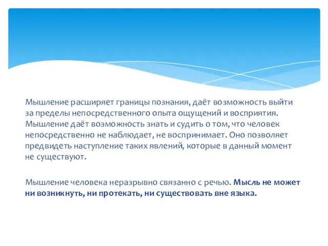 Мышление расширяет границы познания, даёт возможность выйти за пределы непосредственного опыта ощущений