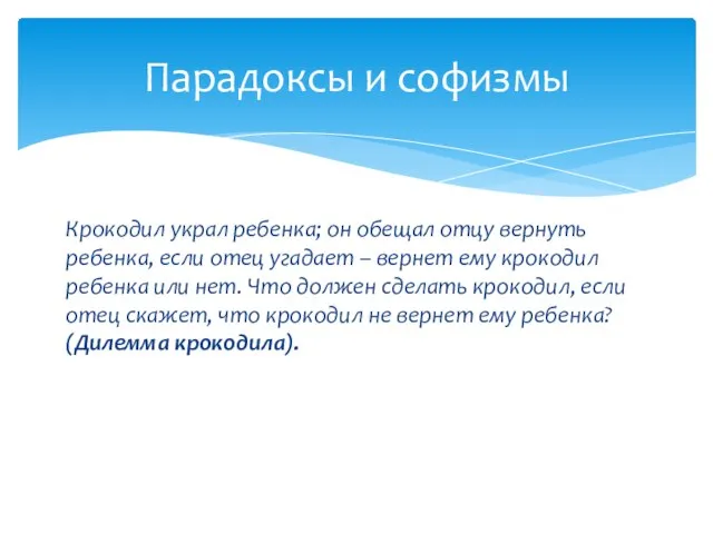 Крокодил украл ребенка; он обещал отцу вернуть ребенка, если отец угадает –