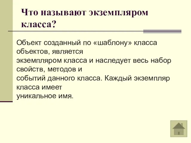 Что называют экземпляром класса? Объект созданный по «шаблону» класса объектов, является экземпляром