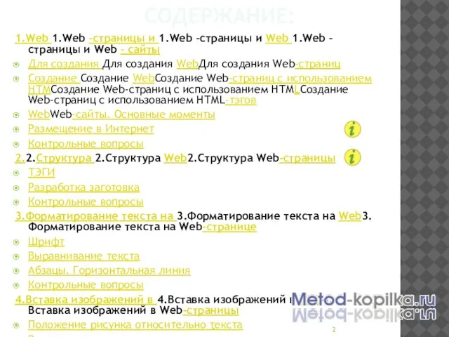 СОДЕРЖАНИЕ: 1.Web 1.Web -страницы и 1.Web -страницы и Web 1.Web -страницы и