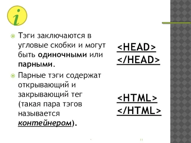 Тэги заключаются в угловые скобки и могут быть одиночными или парными. Парные