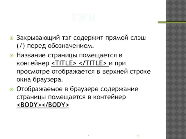 ТЭГИ Закрывающий тэг содержит прямой слэш (/) перед обозначением. Название страницы помещается