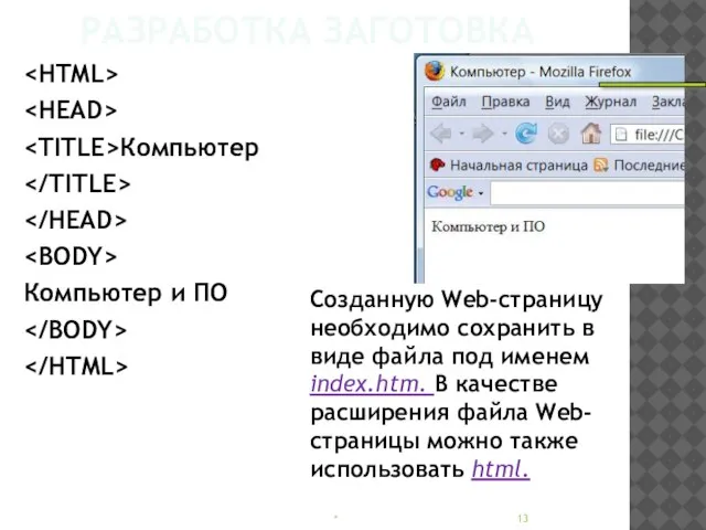 РАЗРАБОТКА ЗАГОТОВКА Компьютер Компьютер и ПО * Созданную Web-страницу необходимо сохранить в