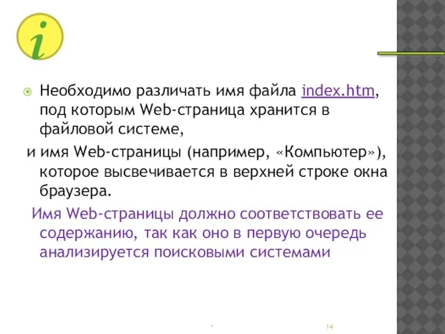 Необходимо различать имя файла index.htm, под которым Web-страница хранится в файловой системе,