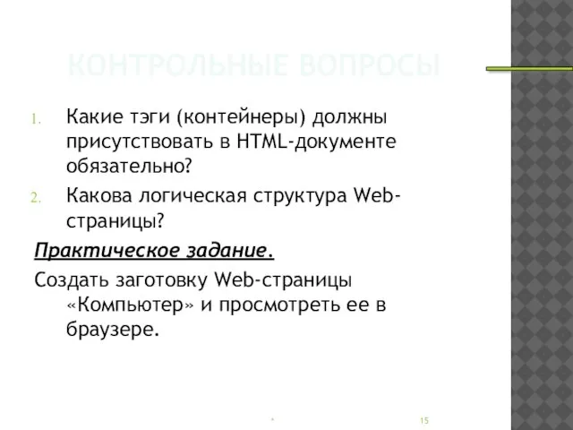 КОНТРОЛЬНЫЕ ВОПРОСЫ Какие тэги (контейнеры) должны присутствовать в HTML-документе обязательно? Какова логическая