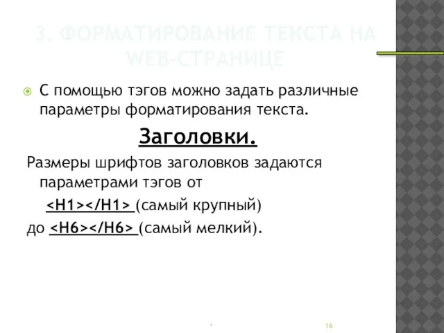 3. ФОРМАТИРОВАНИЕ ТЕКСТА НА WEB-СТРАНИЦЕ С помощью тэгов можно задать различные параметры