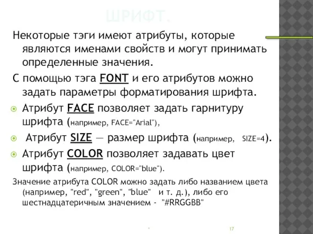 ШРИФТ. Некоторые тэги имеют атрибуты, которые являются именами свойств и могут принимать