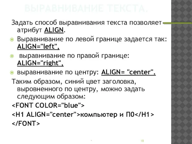 ВЫРАВНИВАНИЕ ТЕКСТА. Задать способ выравнивания текста позволяет атрибут ALIGN. Выравнивание по левой