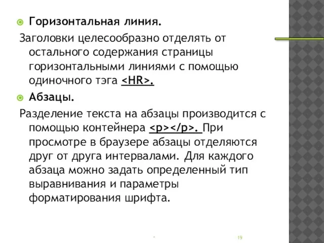 Горизонтальная линия. Заголовки целесообразно отделять от остального содержания страницы горизонтальными линиями с
