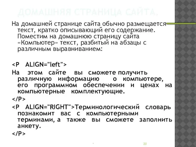 ДОМАШНЯЯ СТРАНИЦА САЙТА. На домашней странице сайта обычно размещается текст, кратко описывающий