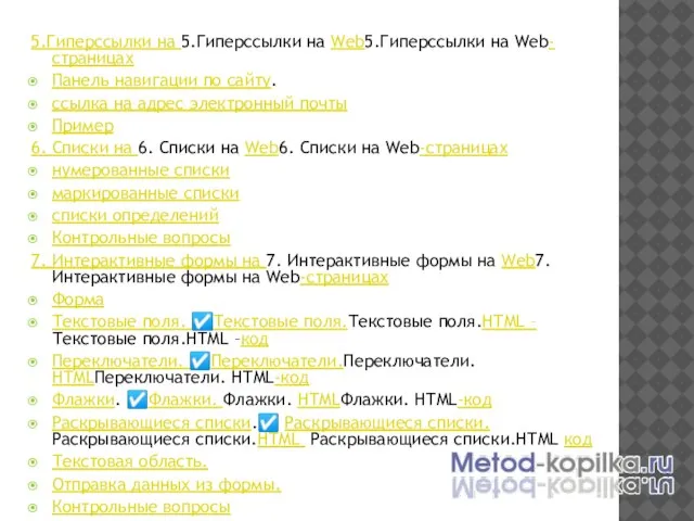 5.Гиперссылки на 5.Гиперссылки на Web5.Гиперссылки на Web-страницах Панель навигации по сайту. ссылка