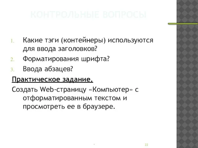 КОНТРОЛЬНЫЕ ВОПРОСЫ Какие тэги (контейнеры) используются для ввода заголовков? Форматирования шрифта? Ввода