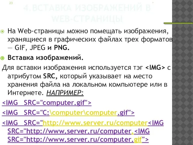 4.ВСТАВКА ИЗОБРАЖЕНИЙ В WEB-СТРАНИЦЫ На Web-страницы можно помещать изображения, хранящиеся в графических