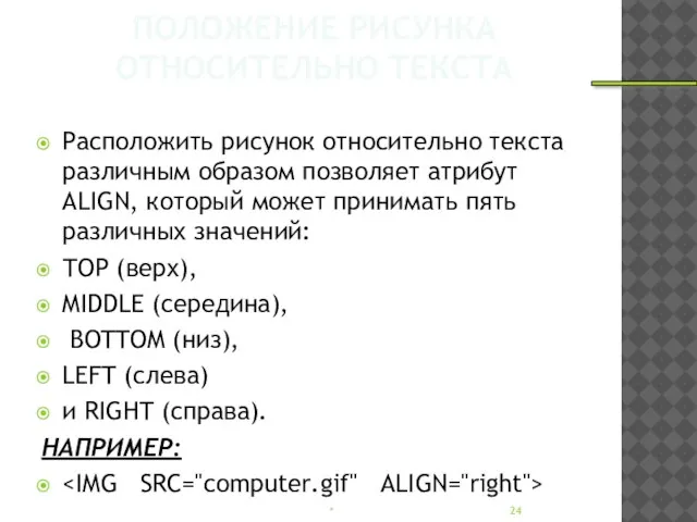 ПОЛОЖЕНИЕ РИСУНКА ОТНОСИТЕЛЬНО ТЕКСТА Расположить рисунок относительно текста различным образом позволяет атрибут