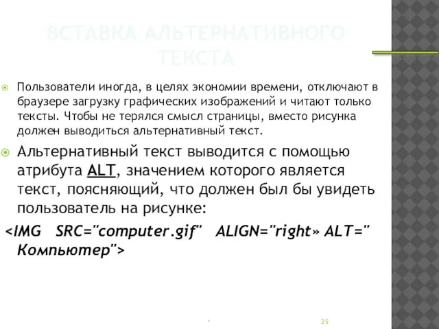 ВСТАВКА АЛЬТЕРНАТИВНОГО ТЕКСТА Пользователи иногда, в целях экономии времени, отключают в браузере
