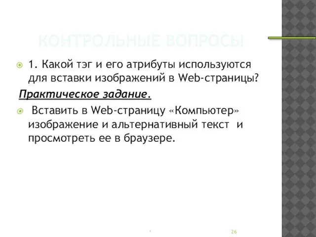 КОНТРОЛЬНЫЕ ВОПРОСЫ 1. Какой тэг и его атрибуты используются для вставки изображений