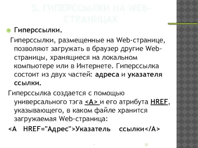 5. ГИПЕРССЫЛКИ НА WEB-СТРАНИЦАХ Гиперссылки. Гиперссылки, размещенные на Web-странице, позволяют загружать в