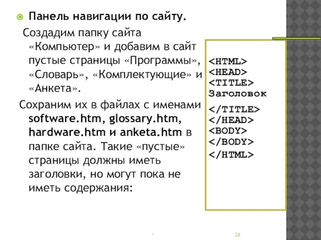 Панель навигации по сайту. Создадим папку сайта «Компьютер» и добавим в сайт