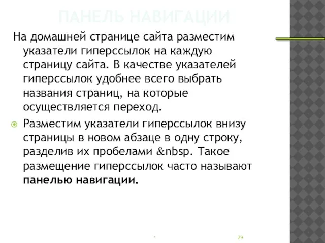 ПАНЕЛЬ НАВИГАЦИИ На домашней странице сайта разместим указатели гиперссылок на каждую страницу