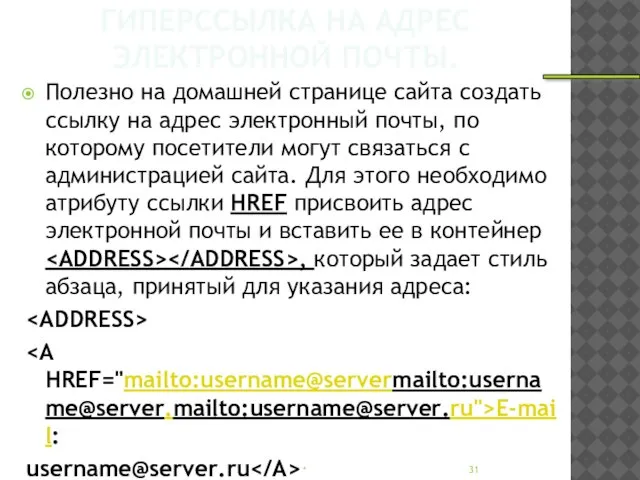 ГИПЕРССЫЛКА НА АДРЕС ЭЛЕКТРОННОЙ ПОЧТЫ. Полезно на домашней странице сайта создать ссылку