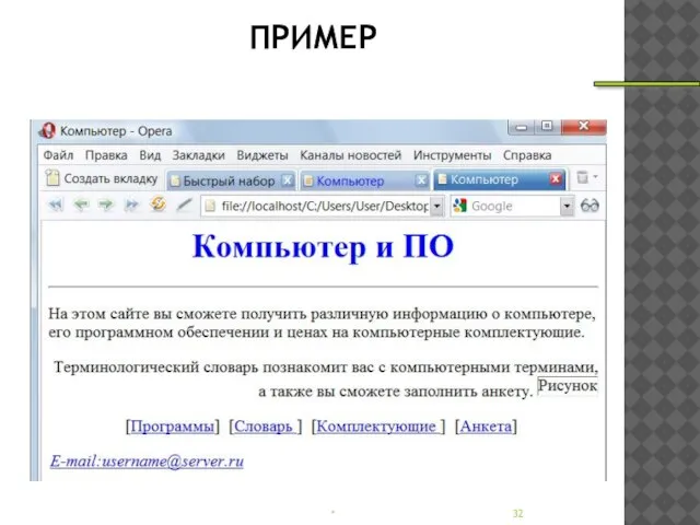 ПРИМЕР * _________