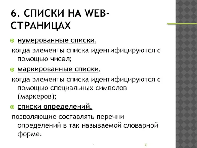 6. СПИСКИ НА WEB-СТРАНИЦАХ нумерованные списки, когда элементы списка идентифицируются с помощью