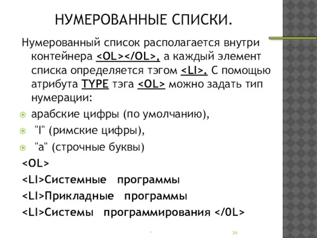 НУМЕРОВАННЫЕ СПИСКИ. Нумерованный список располагается внутри контейнера , а каждый элемент списка