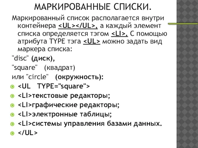 МАРКИРОВАННЫЕ СПИСКИ. Маркированный список располагается внутри контейнера , а каждый элемент списка