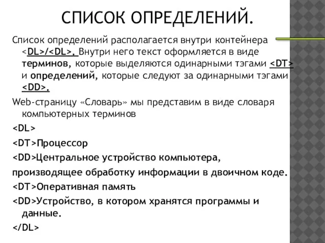 СПИСОК ОПРЕДЕЛЕНИЙ. Список определений располагается внутри контейнера / . Внутри него текст