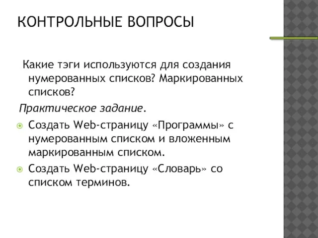 КОНТРОЛЬНЫЕ ВОПРОСЫ Какие тэги используются для создания нумерованных списков? Маркированных списков? Практическое