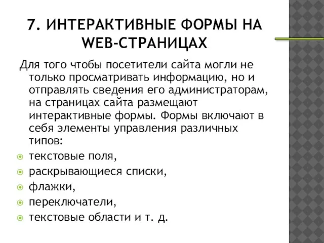7. ИНТЕРАКТИВНЫЕ ФОРМЫ НА WEB-СТРАНИЦАХ Для того чтобы посетители сайта могли не