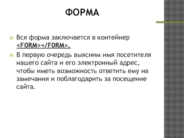 ФОРМА Вся форма заключается в контейнер . В первую очередь выясним имя