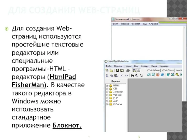 ДЛЯ СОЗДАНИЯ WEB-СТРАНИЦ Для создания Web-страниц используются простейшие текстовые редакторы или специальные