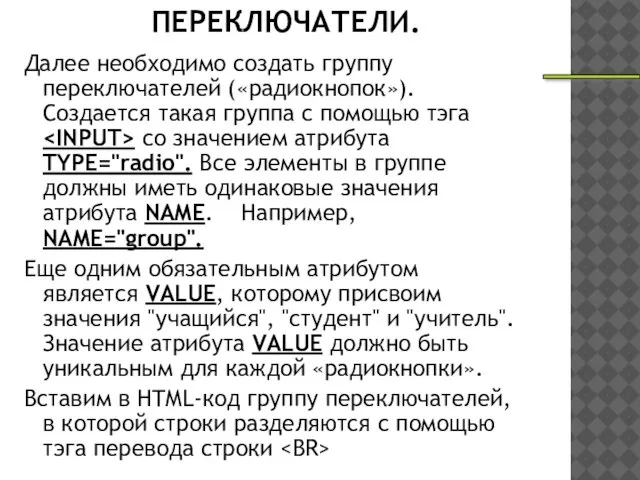 ПЕРЕКЛЮЧАТЕЛИ. Далее необходимо создать группу переключателей («радиокнопок»). Создается такая группа с помощью
