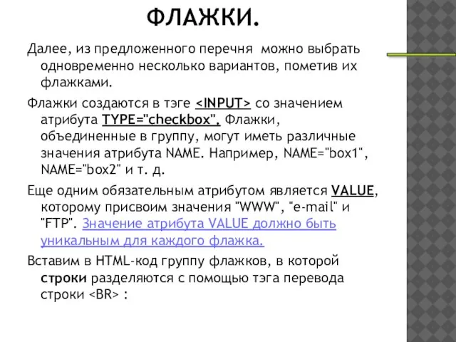 ФЛАЖКИ. Далее, из предложенного перечня можно выбрать одновременно несколько вариантов, пометив их
