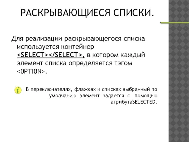 РАСКРЫВАЮЩИЕСЯ СПИСКИ. Для реализации раскрывающегося списка используется контейнер , в котором каждый
