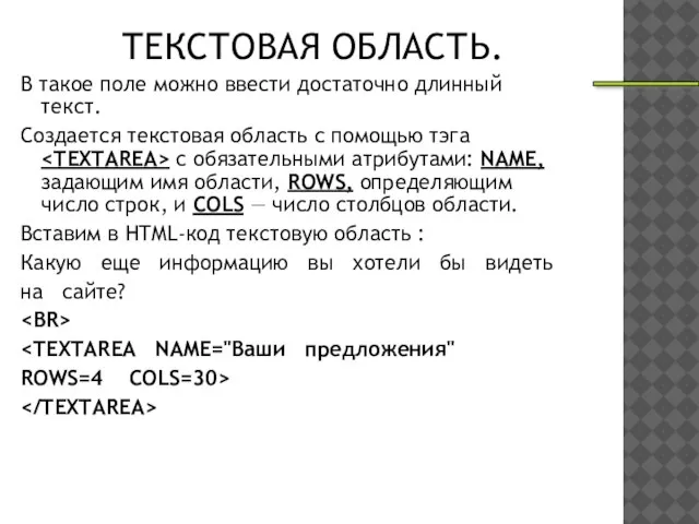 ТЕКСТОВАЯ ОБЛАСТЬ. В такое поле можно ввести достаточно длинный текст. Создается текстовая