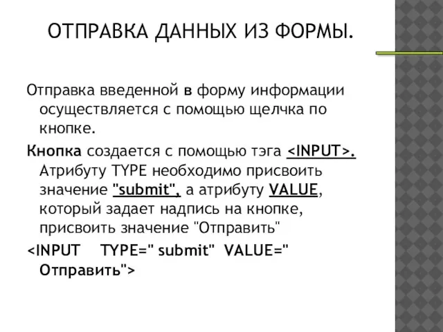ОТПРАВКА ДАННЫХ ИЗ ФОРМЫ. Отправка введенной в форму информации осуществляется с помощью