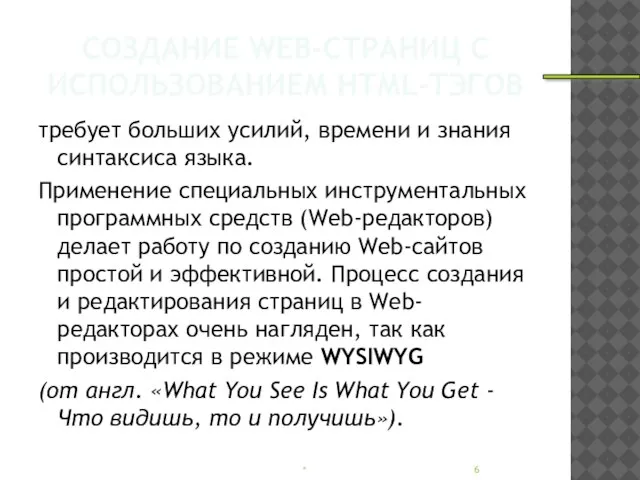 СОЗДАНИЕ WEB-СТРАНИЦ С ИСПОЛЬЗОВАНИЕМ НТМL-ТЭГОВ требует больших усилий, времени и знания синтаксиса