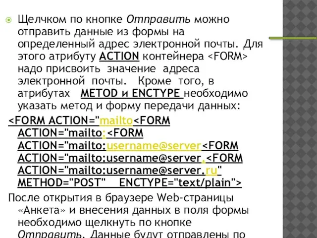 Щелчком по кнопке Отправить можно отправить данные из формы на определенный адрес