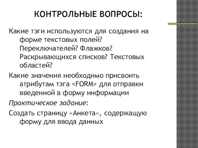 КОНТРОЛЬНЫЕ ВОПРОСЫ: Какие тэги используются для создания на форме текстовых полей? Переключателей?