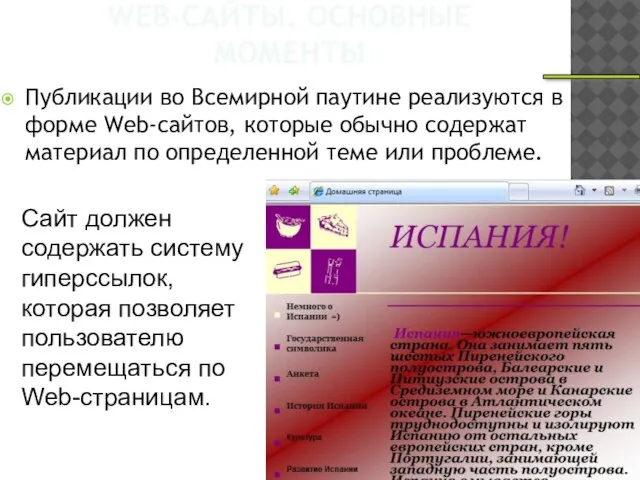 WEB-САЙТЫ. ОСНОВНЫЕ МОМЕНТЫ Публикации во Всемирной паутине реализу­ются в форме Web-сайтов, которые