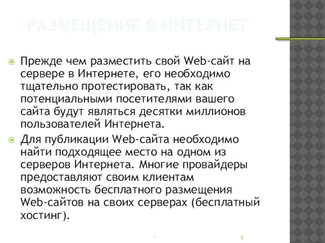 РАЗМЕЩЕНИЕ В ИНТЕРНЕТ Прежде чем разместить свой Web-сайт на сервере в Интернете,