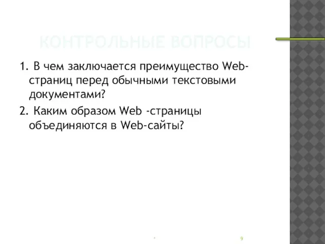 КОНТРОЛЬНЫЕ ВОПРОСЫ 1. В чем заключается преимущество Web-страниц перед обычными текстовыми документами?