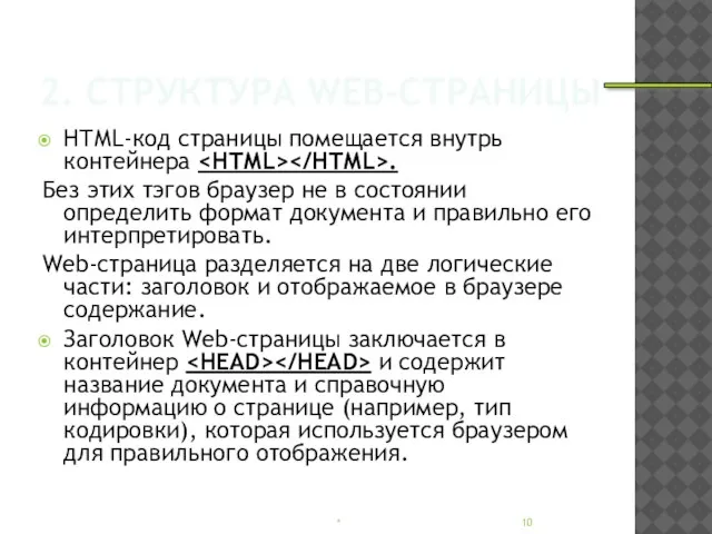 2. СТРУКТУРА WEB-СТРАНИЦЫ НТМL-код страницы помещается внутрь контейнера . Без этих тэгов