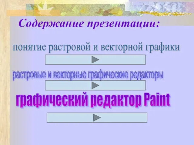 Содержание презентации: растровые и векторные графические редакторы понятие растровой и векторной графики графический редактор Paint